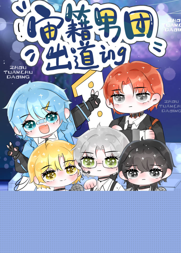 顶流男团，全员非人