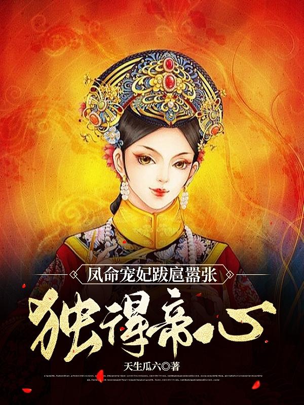 凤命宠妃跋扈嚣张独得帝心