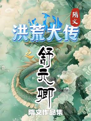 洪荒大传之舒元卿
