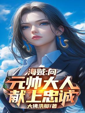 海贼：向元帅大人献上忠诚