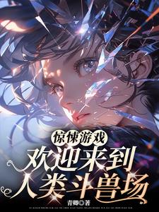 惊悚游戏：欢迎来到人类斗兽场