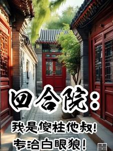 四合院：傻柱清醒了，拒绝带盒饭