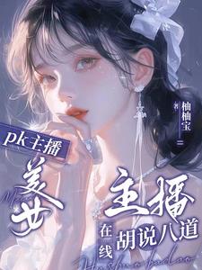 可爱女主播：颜值圈新晋电母