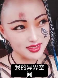 我的异界空间