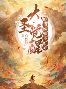 大圣觉醒，吃货妹妹不好养