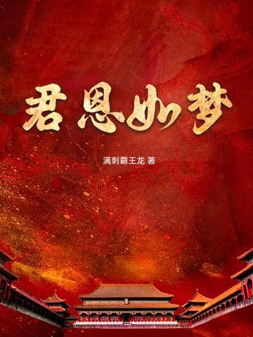 君恩如梦