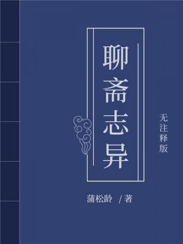 聊斋志异