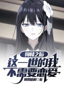 什么？前世女友带记忆来找我报仇