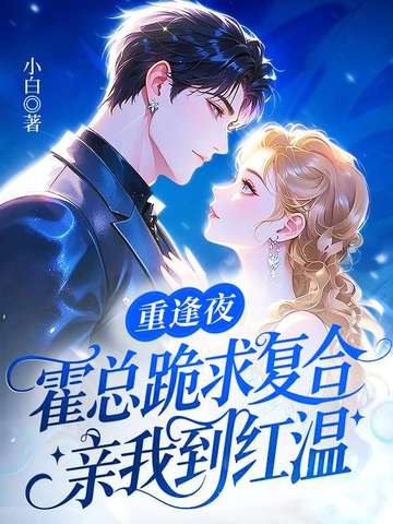 重逢夜，霍总跪求复合，亲我到红温
