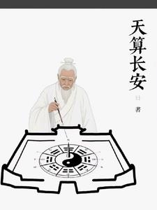 天算长安