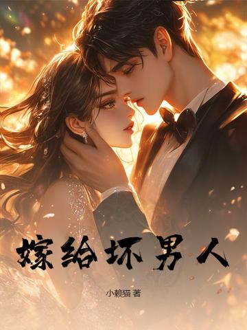 嫁给坏男人