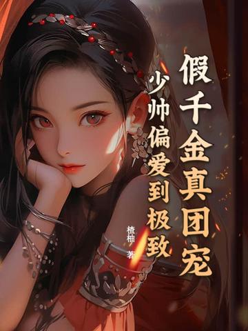 假千金真团宠，少帅偏爱到极致