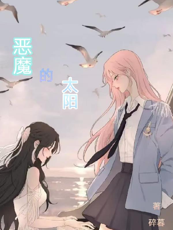恶魔的太阳