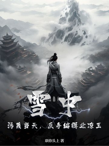 雪中：污蔑当天，反手编辑北凉王！