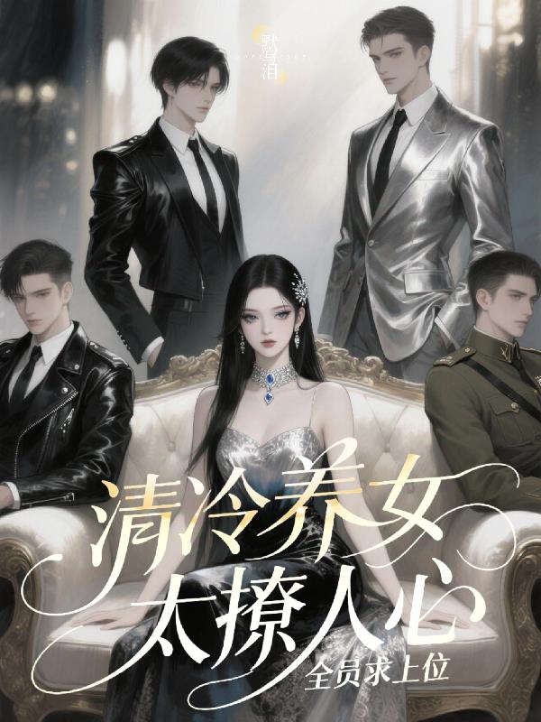 清冷养女太撩人心，全员求上位