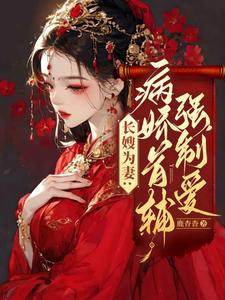 病娇首辅又争又抢又哄又撩