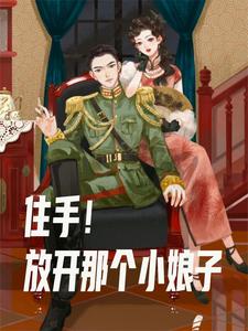 混在民国当军阀我要多娶姨太太