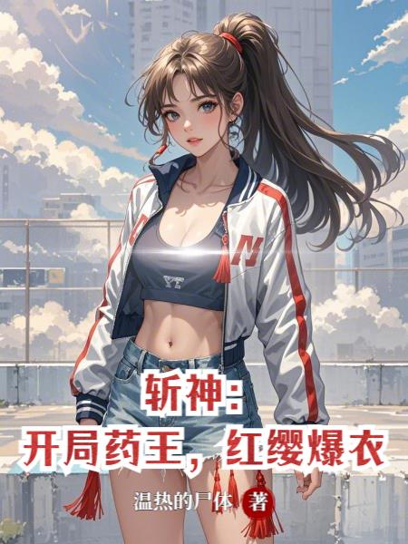 斩神：开局药王，红缨爆衣