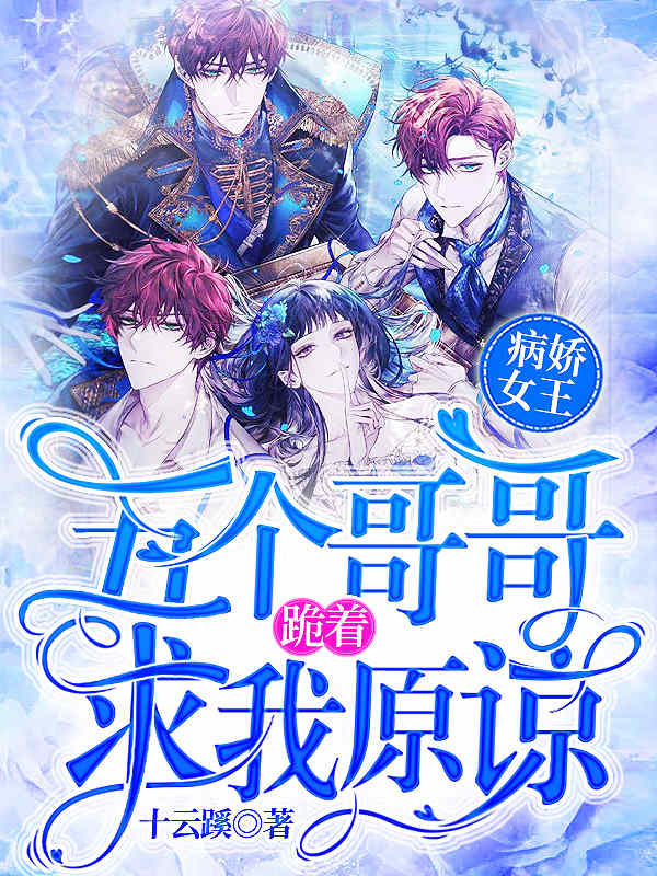 病娇女王：五个哥哥跪着求我原谅