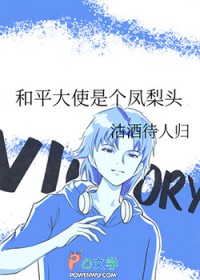 [综漫] 和平大使是个凤梨头