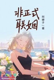 非正式联姻