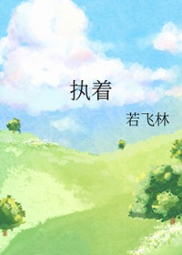 执着